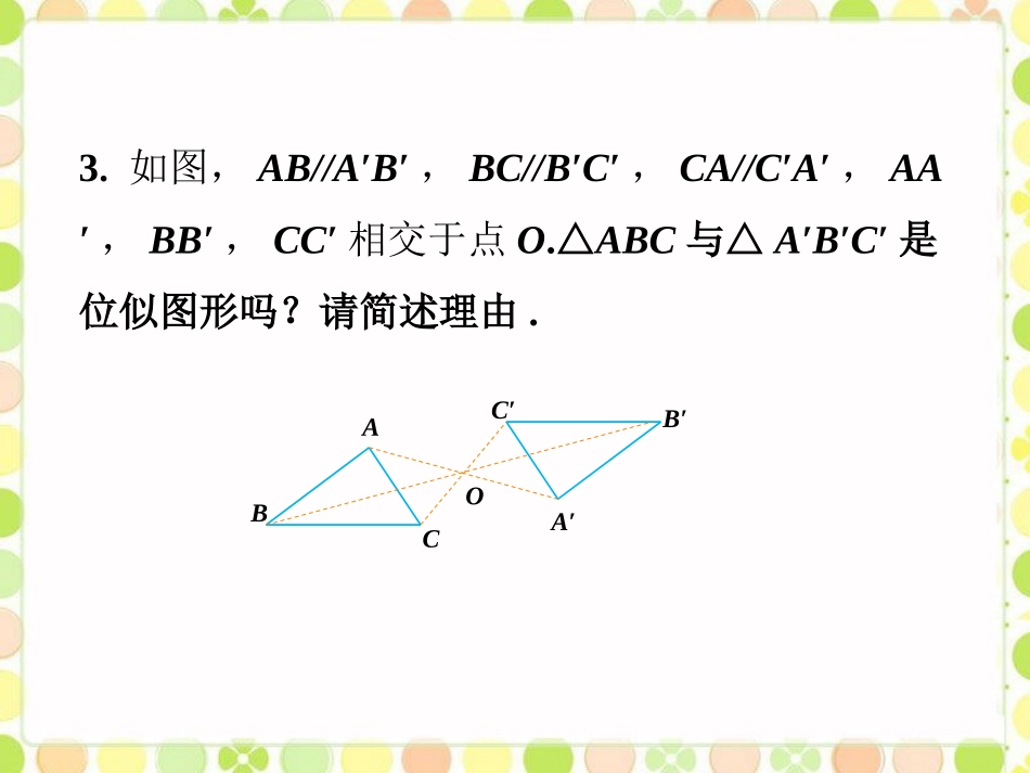 拓展练习2-相似多边形和图形的位似_第3页