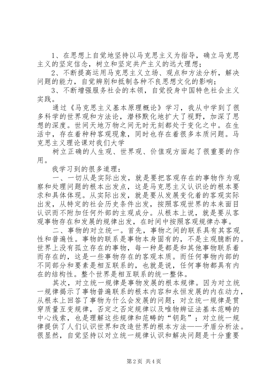 学习《马克思主义基本原理概论》心得体会_第2页