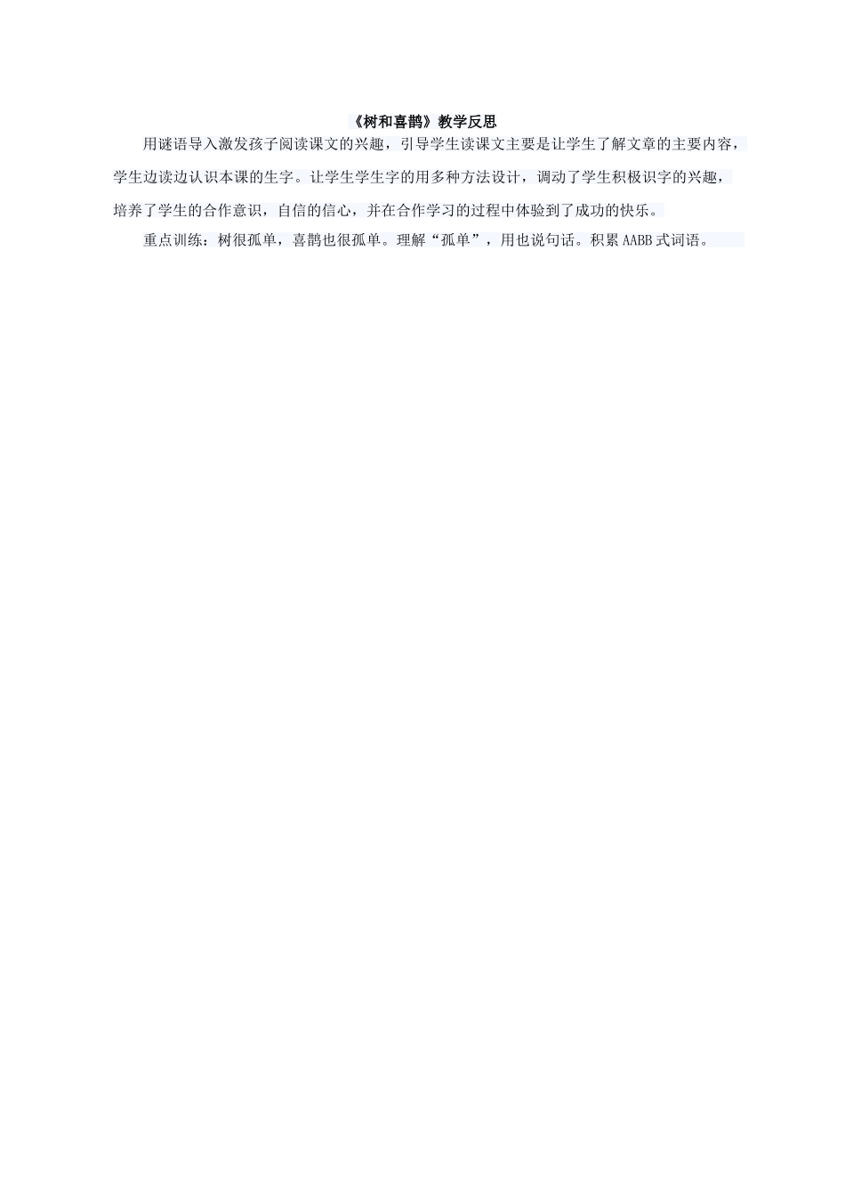 (部编)人教语文2011课标版一年级下册《树和喜鹊》教后反思_第1页