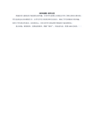 (部编)人教语文2011课标版一年级下册《树和喜鹊》教后反思