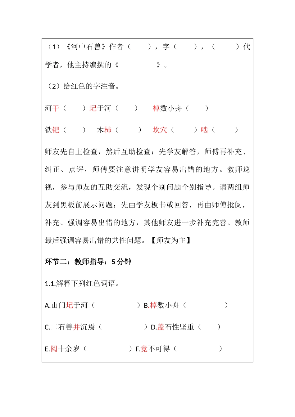 (部编)初中语文人教2011课标版七年级下册包头市第52中学何丽娜《河中石兽》_第2页