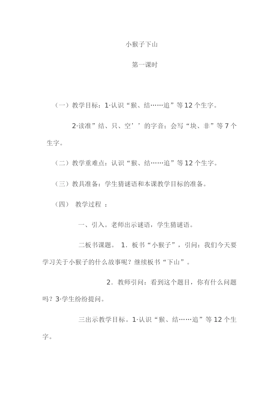 (部编)人教语文2011课标版一年级下册18·小猴子下山_第1页