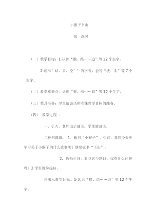 (部编)人教语文2011课标版一年级下册18·小猴子下山