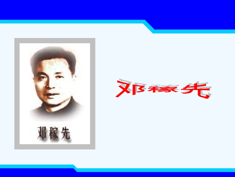 (部编)初中语文人教2011课标版七年级下册《邓稼先》-(3)_第2页