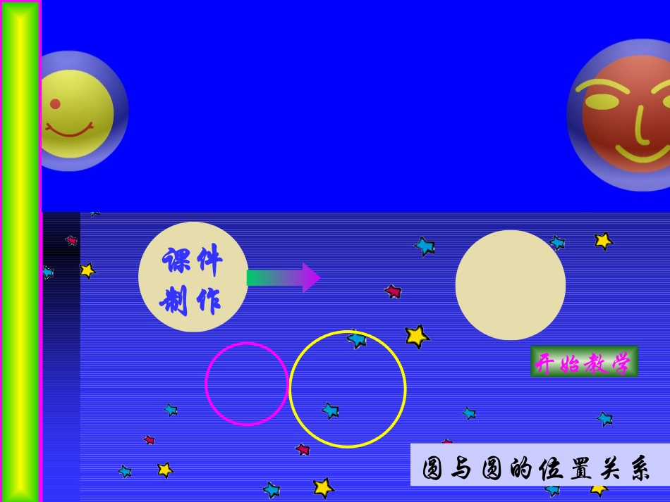 28.2.4圆和圆的位置关系课件_第1页
