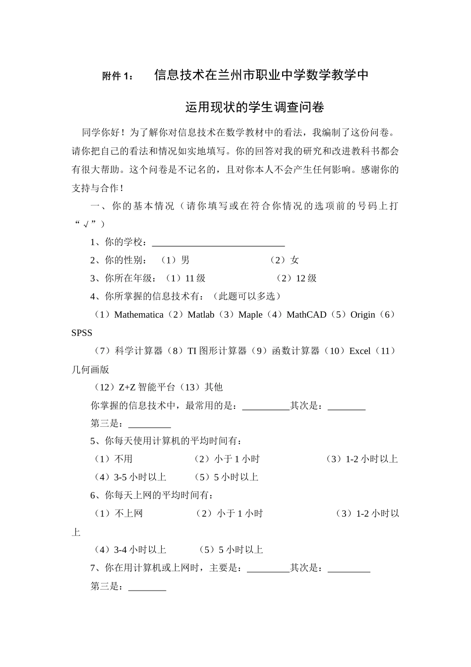 信息技术在兰州市职业中学数学教学中运用现状的调查问卷_第1页