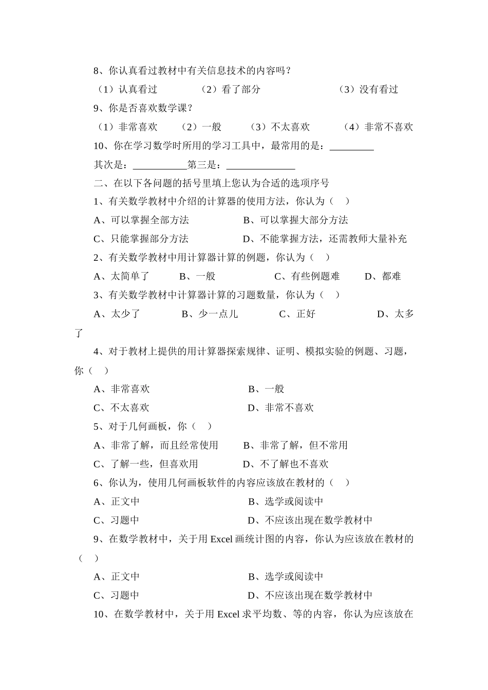 信息技术在兰州市职业中学数学教学中运用现状的调查问卷_第2页