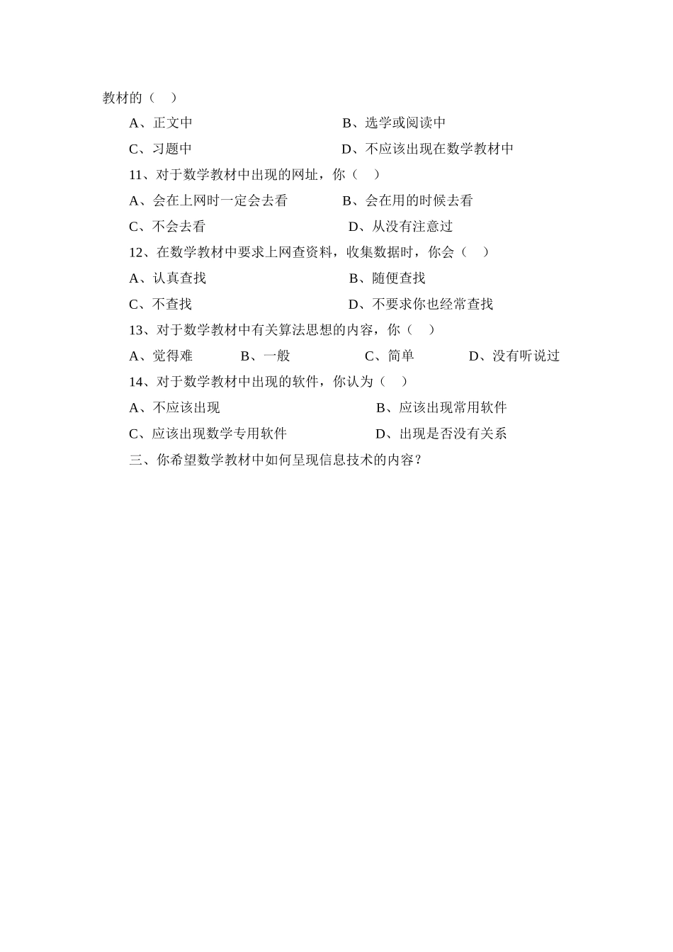 信息技术在兰州市职业中学数学教学中运用现状的调查问卷_第3页