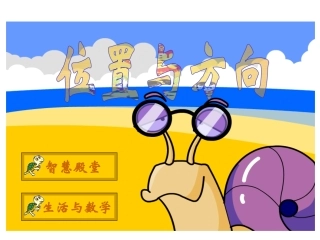 人教2011版小学数学三年级《位置与方向》