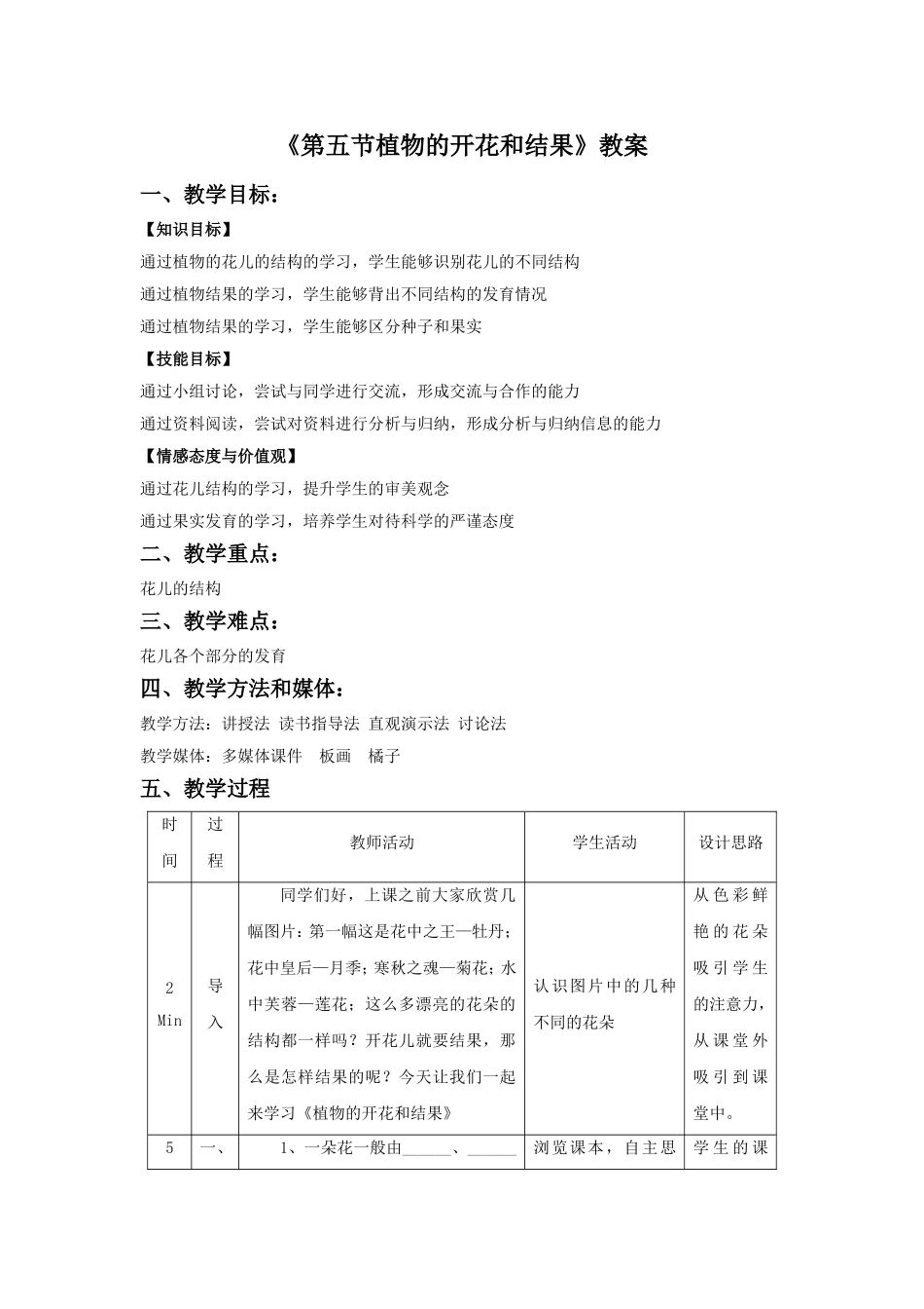 《第五节-植物的开花和结果》教案3_第1页