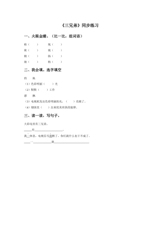 《三兄弟》同步练习2