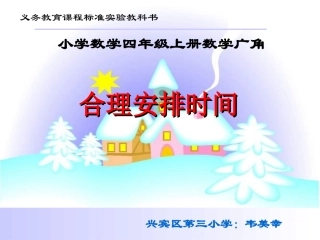 数学广角“合理安排时间”课件