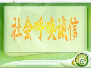 《3-社会呼唤诚信》课件2