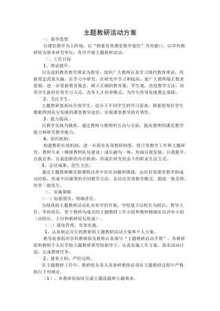 主题教研活动方案