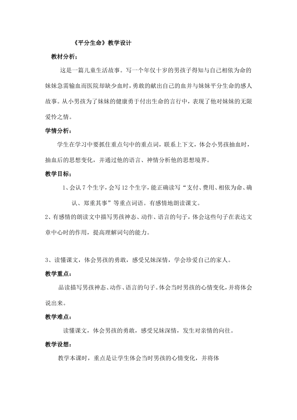 《平分生命》教学设计_第1页