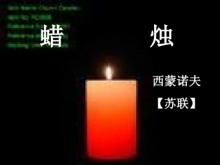 八上第三课蜡烛