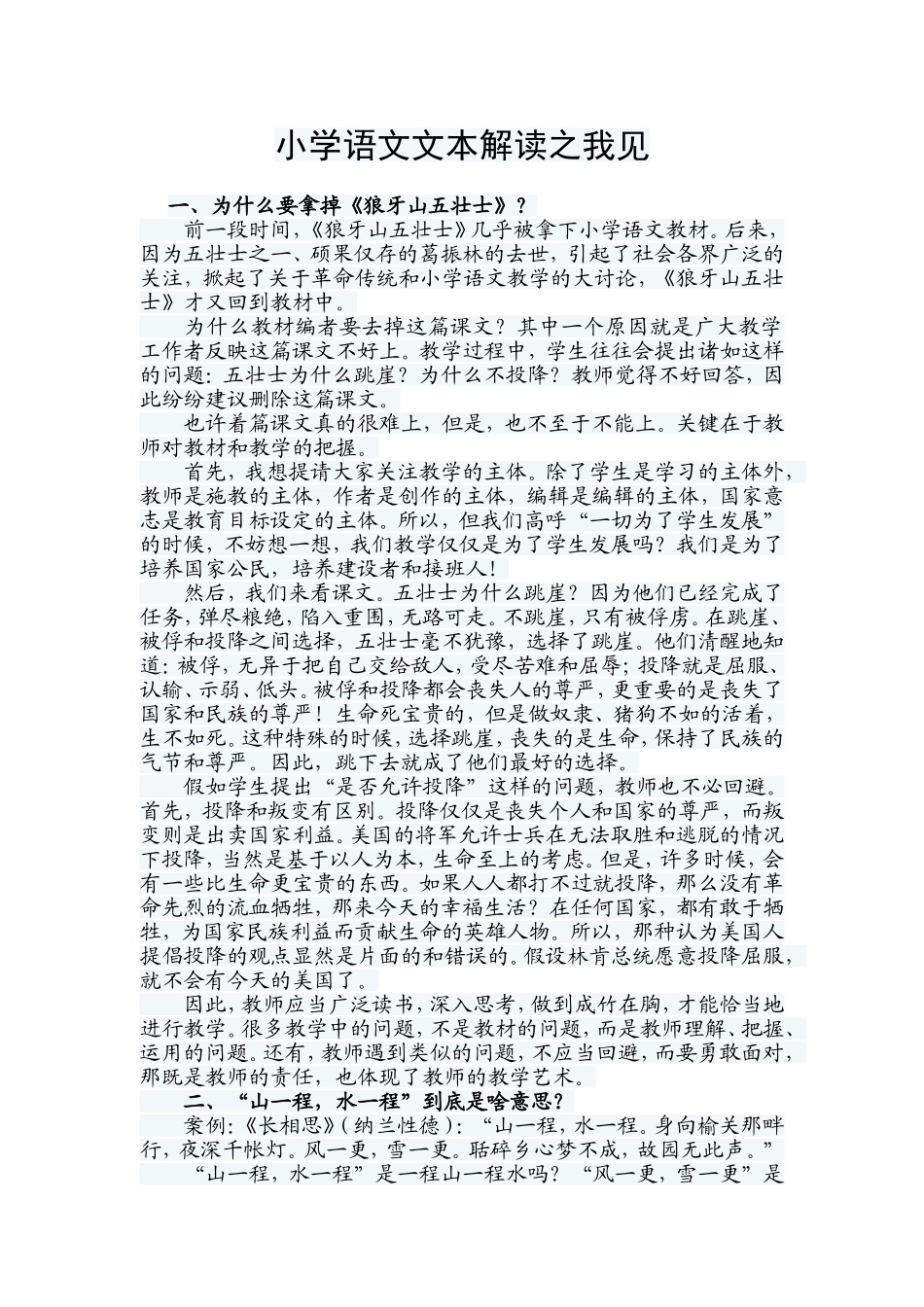 小学语文文本解读之我见_第1页