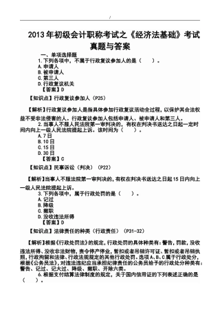 2013年初级会计职称考试之《经济法基础》考试真题与答案