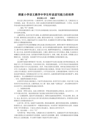 探索小学语文教学中学生听说读写能力的培养