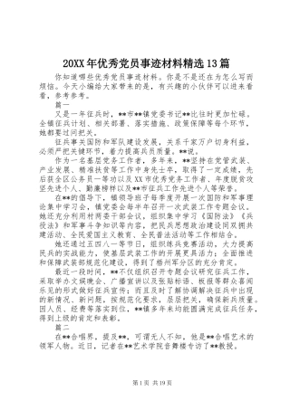 20XX年优秀党员事迹材料精选13篇