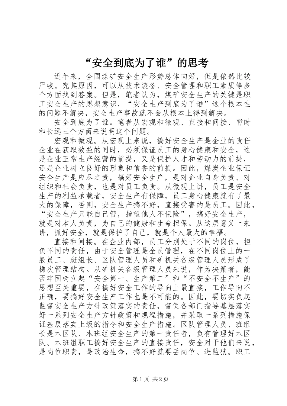 “安全到底为了谁”的思考_第1页