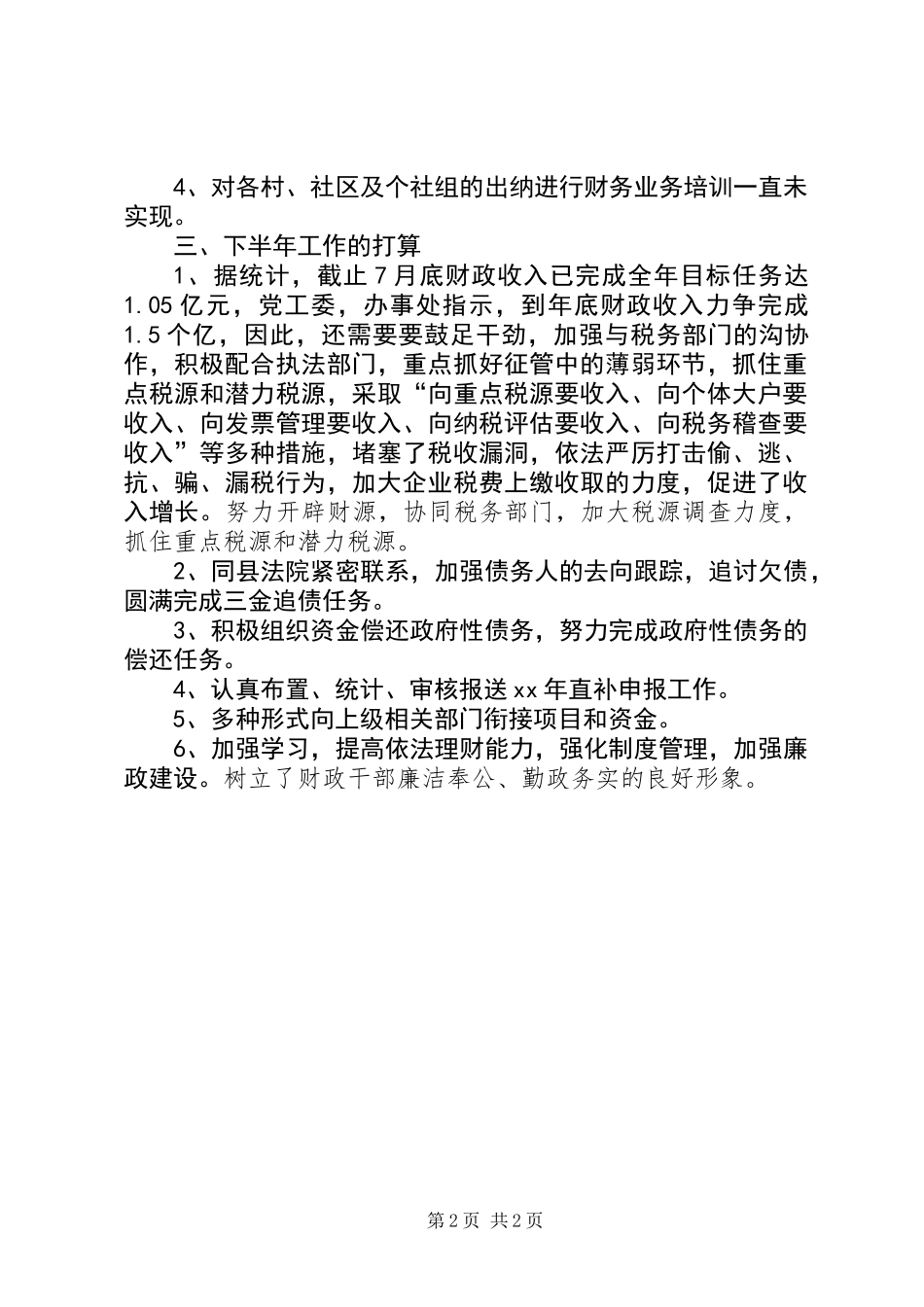 20XX年财政所年上半年工作总结_第2页