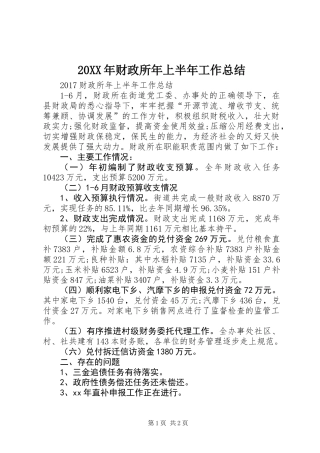20XX年财政所年上半年工作总结