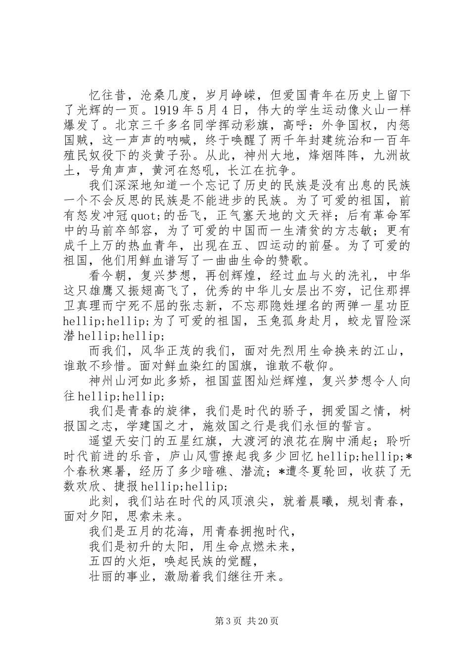 20XX年五四爱国演讲稿12篇_第3页