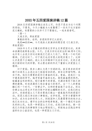 20XX年五四爱国演讲稿12篇