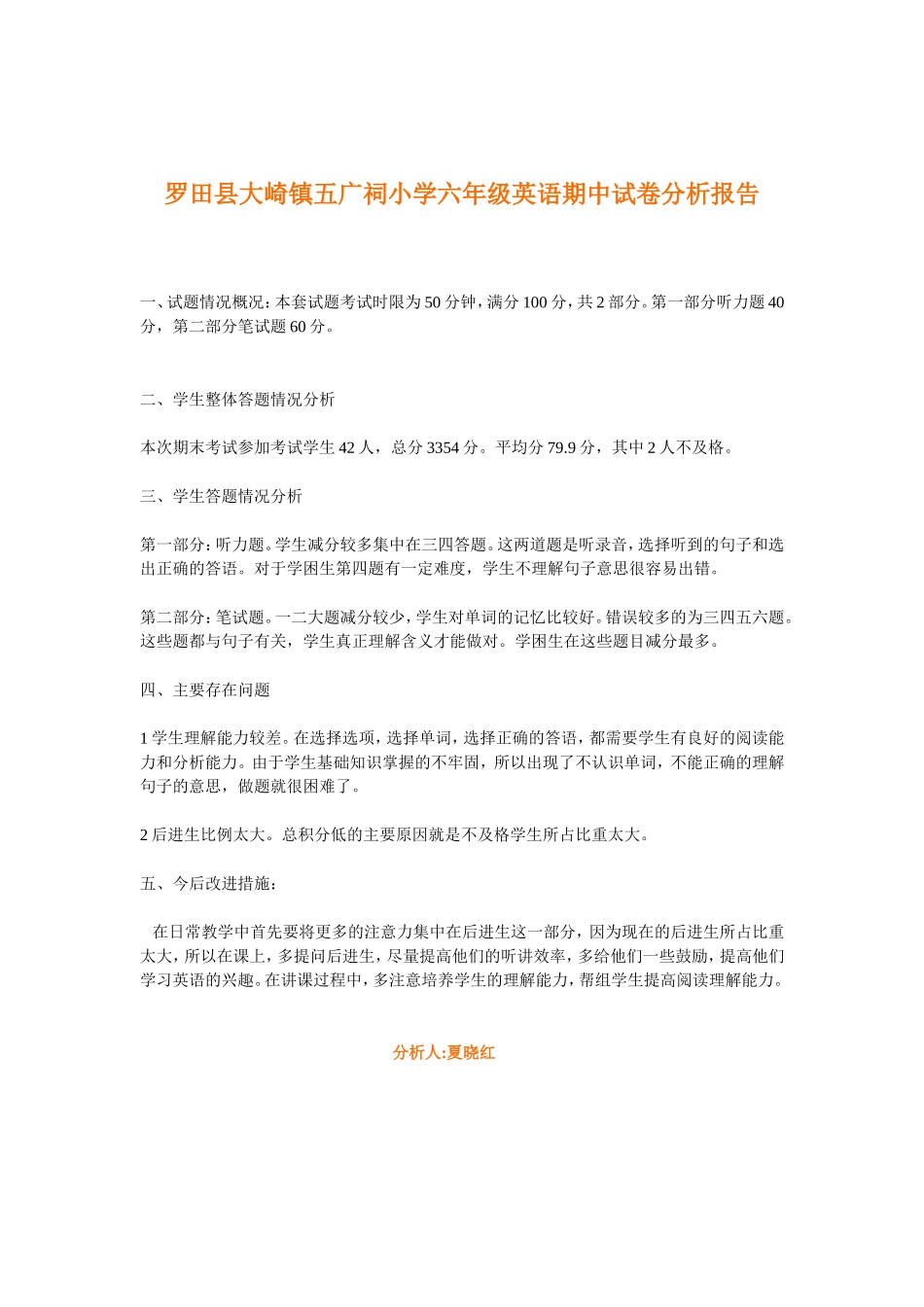 罗田县大崎镇五广祠小学六年级英语期中试卷分析报告_第1页