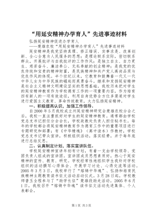 “用延安精神办学育人”先进事迹材料