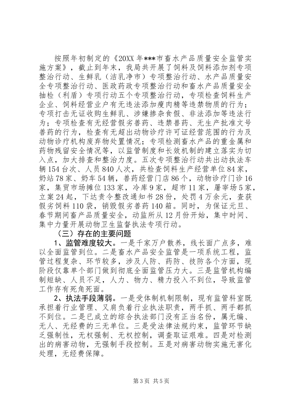 201X年畜产品质量安全监管年终工作总结_第3页