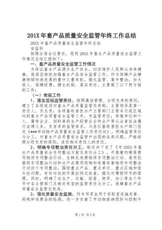 201X年畜产品质量安全监管年终工作总结