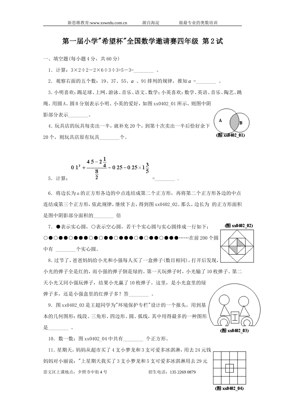 第一届小学“希望杯”全国数学邀请赛四年级第二试1_第1页