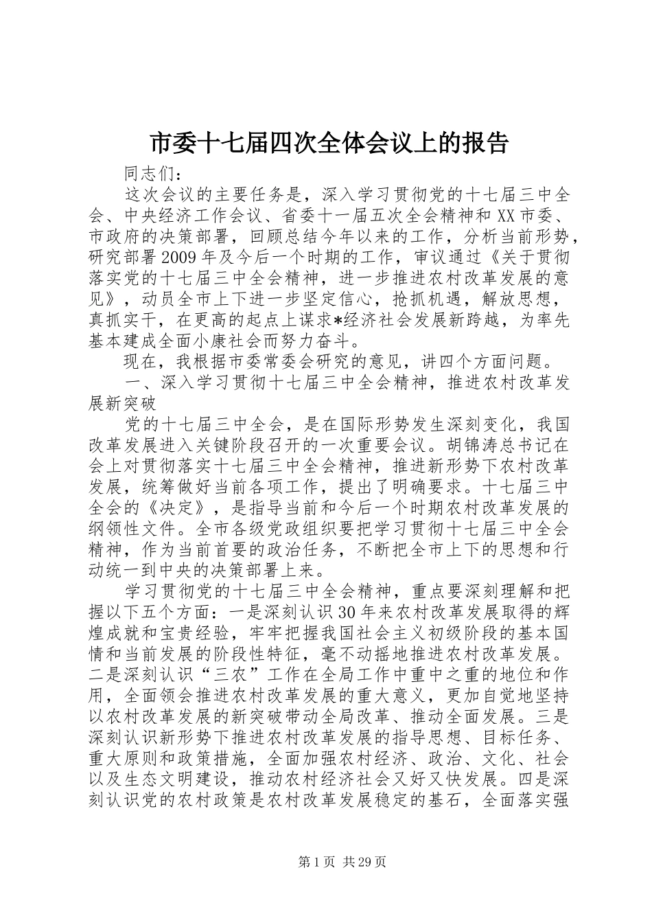 市委十七届四次全体会议上的报告_第1页