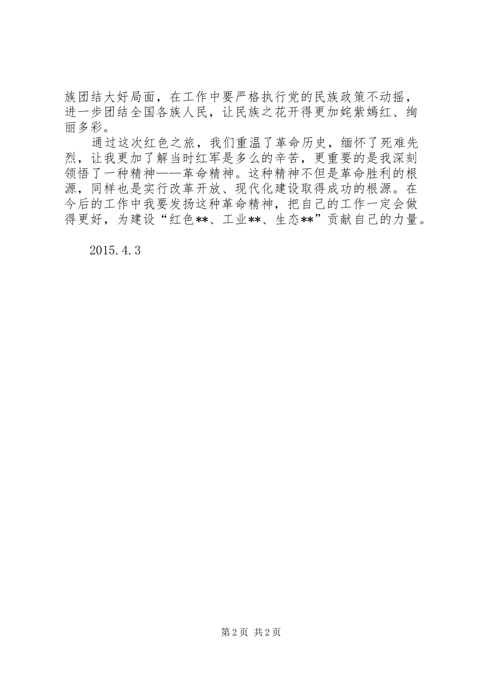 重走长征路的心得体会_第2页