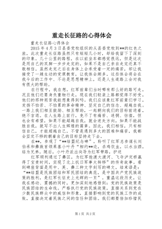重走长征路的心得体会