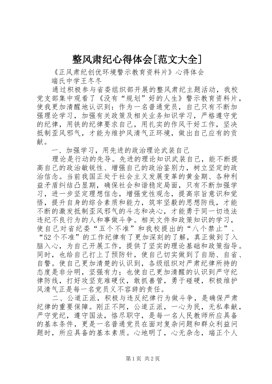 整风肃纪心得体会[范文大全]_第1页