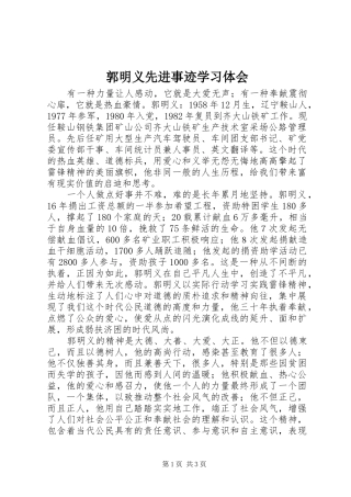 郭明义先进事迹学习体会