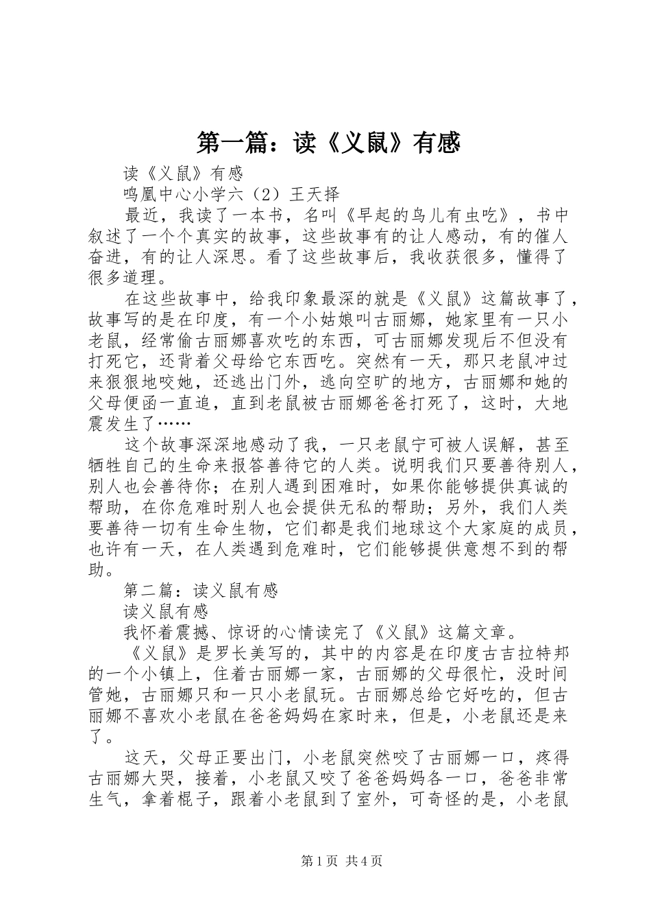 第一篇：读《义鼠》有感_第1页