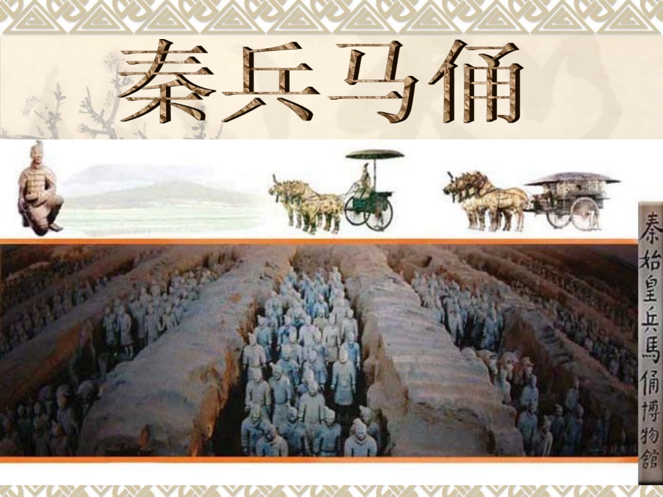 四上19《秦兵马俑》课件_第1页