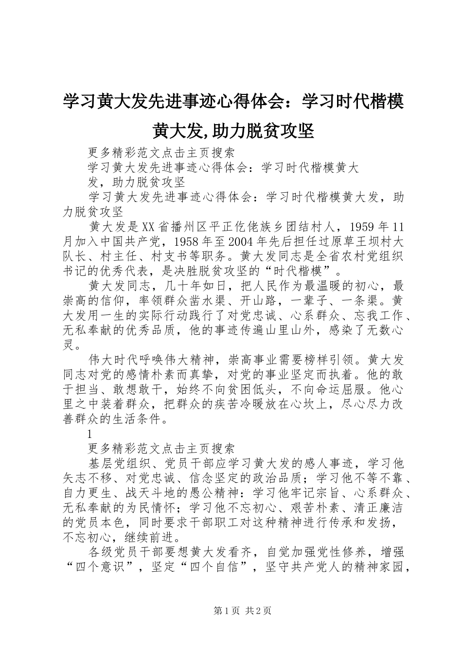学习黄大发先进事迹心得体会：学习时代楷模黄大发,助力脱贫攻坚_第1页