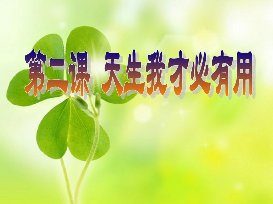 7-2-1天生我才必有用1课时_第1页