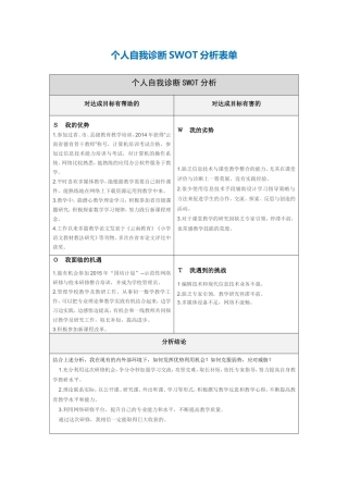 个人自我诊断SWOT分析表(沾益松林中学李忠贤)