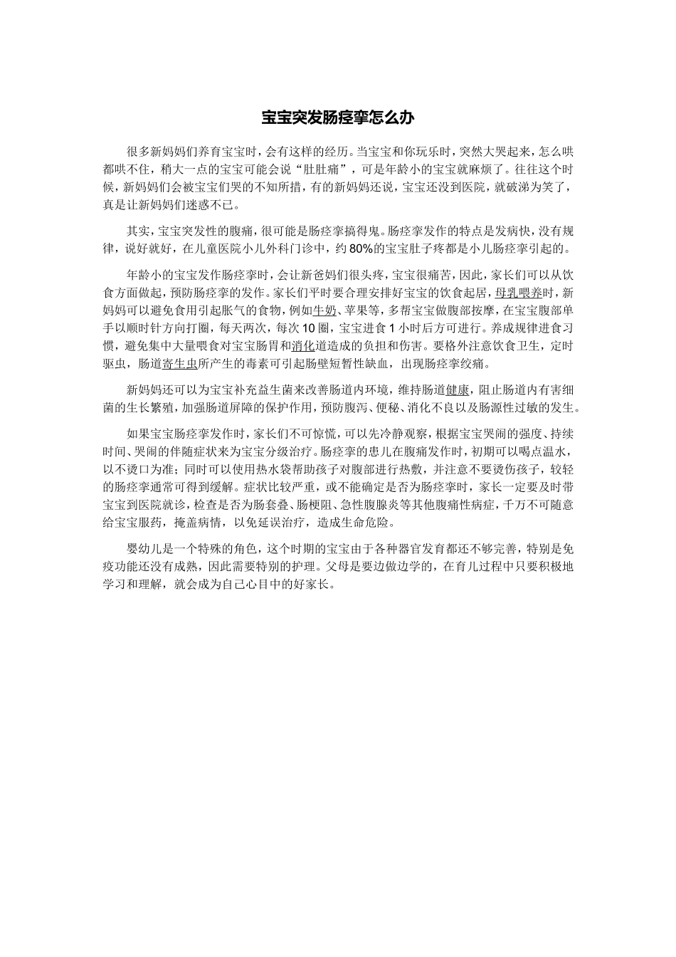 宝宝突发肠痉挛怎么办_第1页