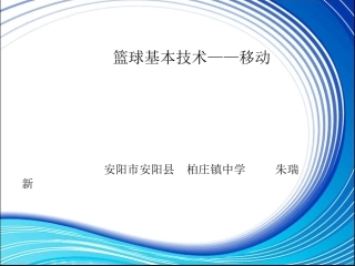 篮球基本技术教学
