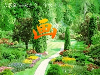 (部编)人教2011课标版一年级上册画-(2)