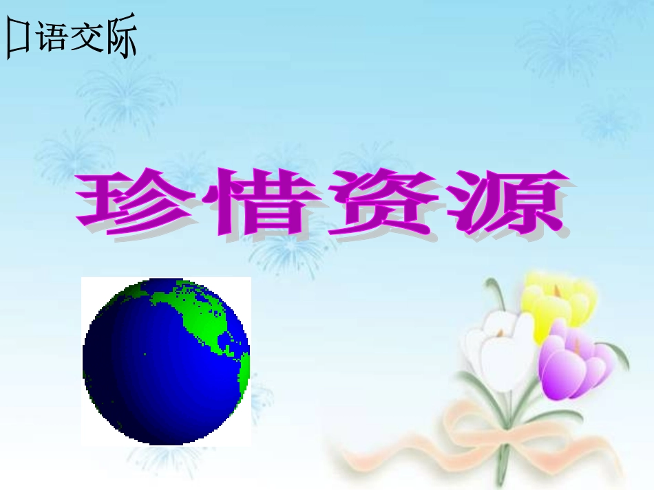 口语交际——珍惜资源(新)_第1页