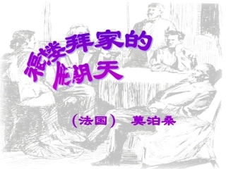 福楼拜家的星期天