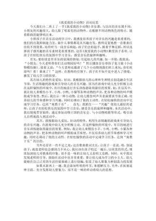 《我爱我的小动物》反思